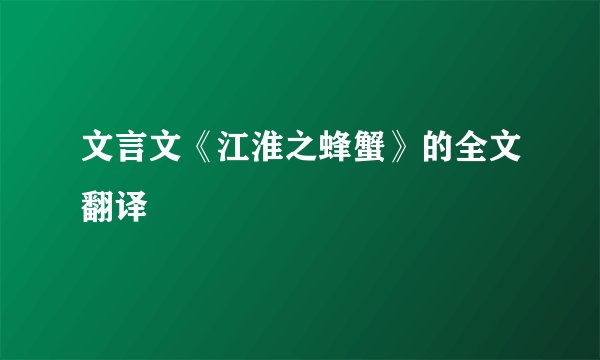 文言文《江淮之蜂蟹》的全文翻译