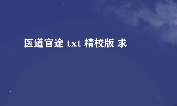 医道官途 txt 精校版 求