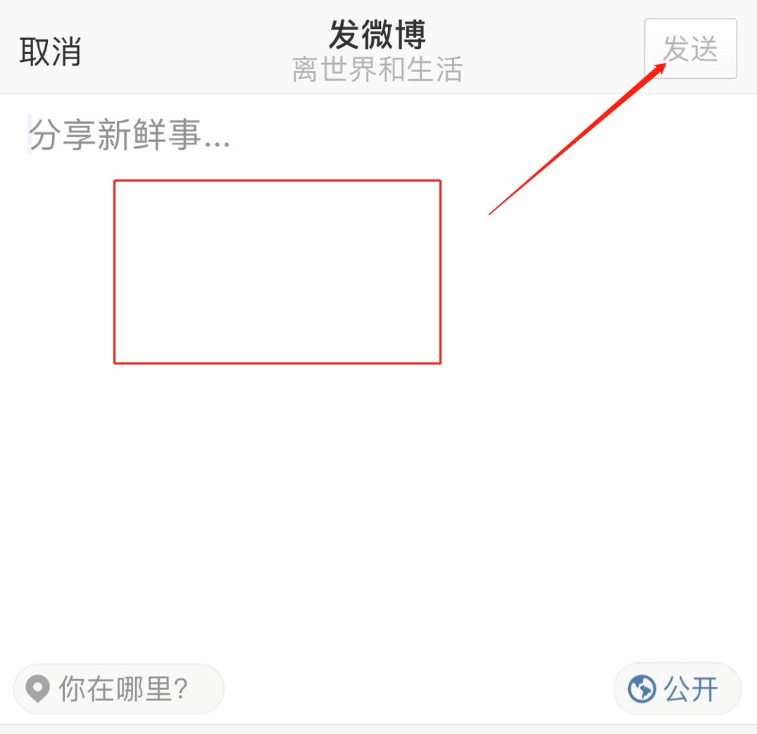 如何在微博中编辑图片和文字