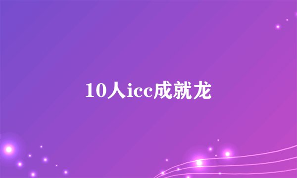 10人icc成就龙