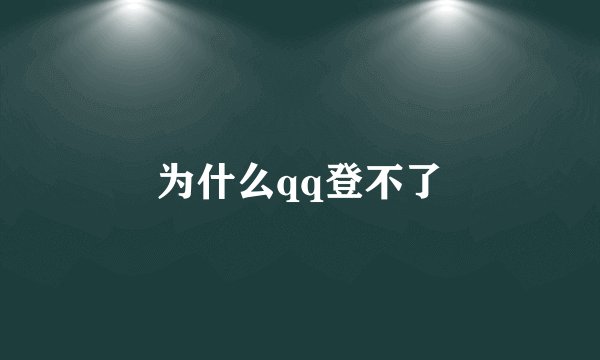 为什么qq登不了