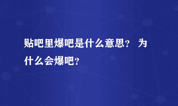 贴吧里爆吧是什么意思？ 为什么会爆吧？