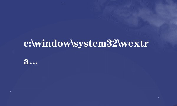 c:\window\system32\wextract.exe   ESET扫描可能是木马，但无法删除，给点意见呀？