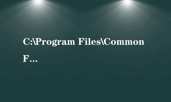 C:\Program Files\Common Files这个文件是干什么的？