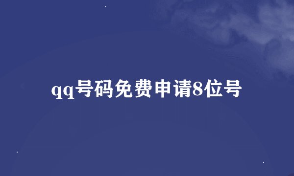 qq号码免费申请8位号