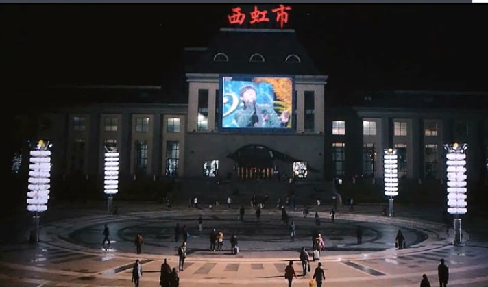 西虹市是哪个城市?