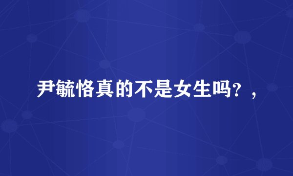 尹毓恪真的不是女生吗？,