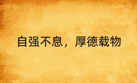 自强不息,厚德载物是什么意思