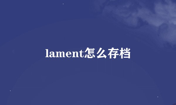 lament怎么存档