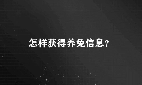 怎样获得养兔信息？