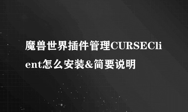 魔兽世界插件管理CURSEClient怎么安装&简要说明