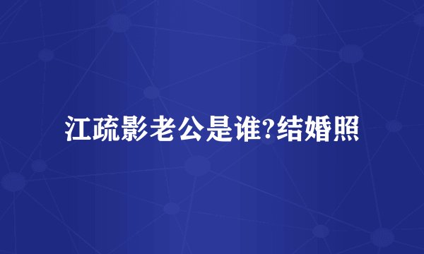 江疏影老公是谁?结婚照