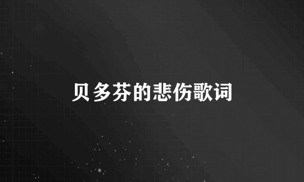 贝多芬的悲伤歌词