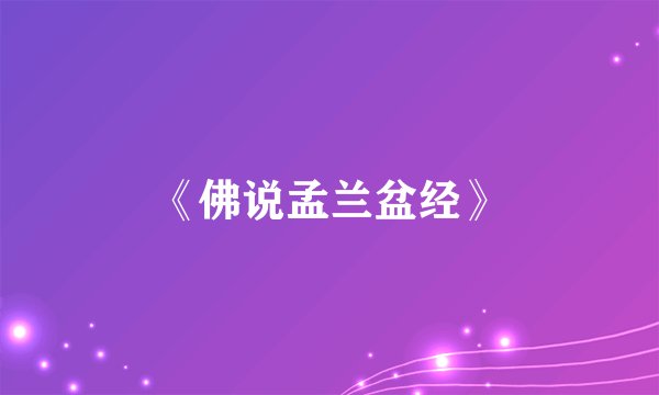 《佛说孟兰盆经》