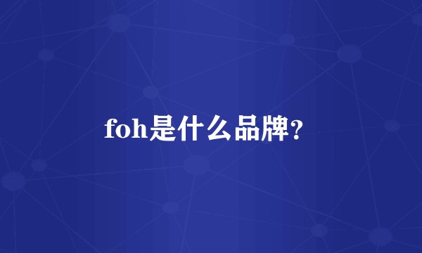 foh是什么品牌？
