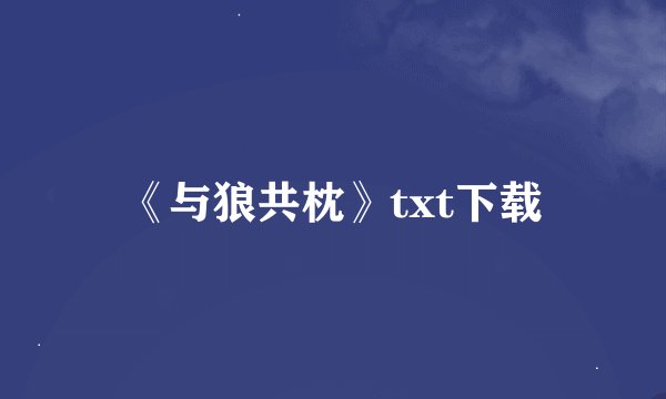 《与狼共枕》txt下载