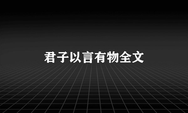 君子以言有物全文