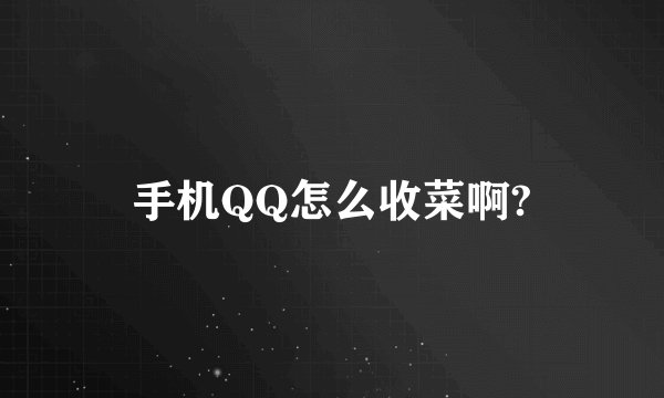 手机QQ怎么收菜啊?