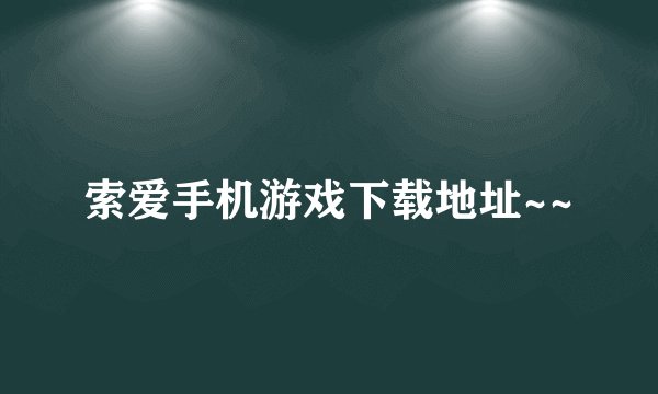 索爱手机游戏下载地址~~