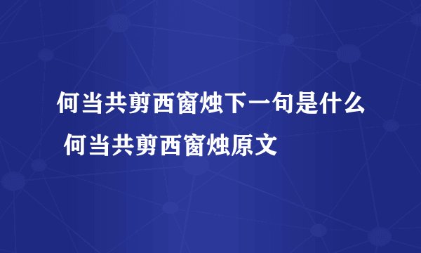 何当共剪西窗烛下一句是什么 何当共剪西窗烛原文