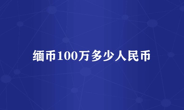 缅币100万多少人民币