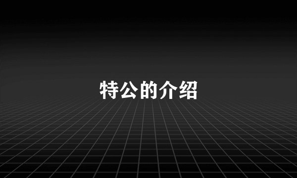 特公的介绍