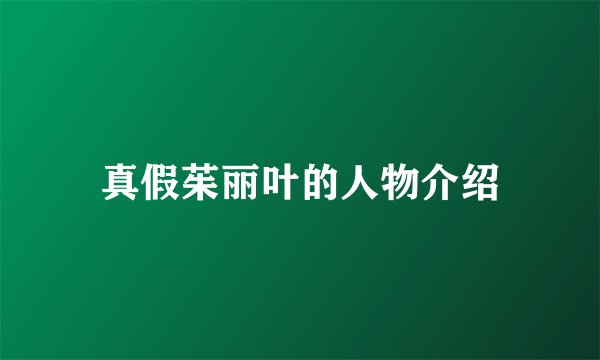 真假茱丽叶的人物介绍