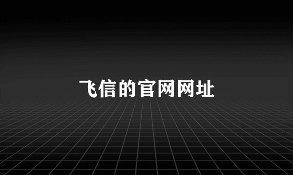 飞信的官网网址