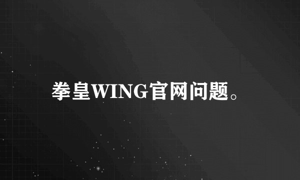 拳皇WING官网问题。