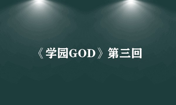 《学园GOD》第三回