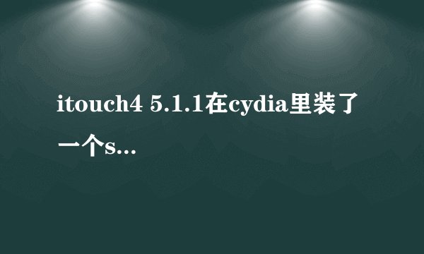 itouch4 5.1.1在cydia里装了一个sbrotator就无限菊花