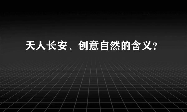 天人长安、创意自然的含义？