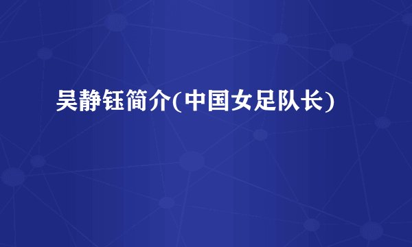 吴静钰简介(中国女足队长)