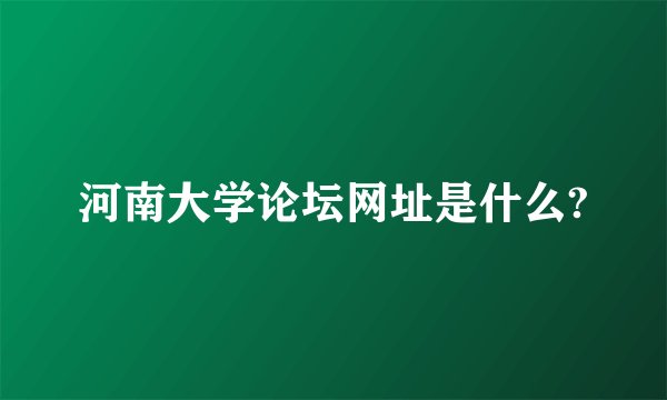 河南大学论坛网址是什么?