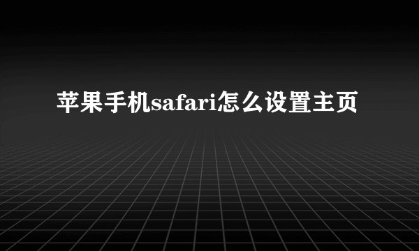 苹果手机safari怎么设置主页