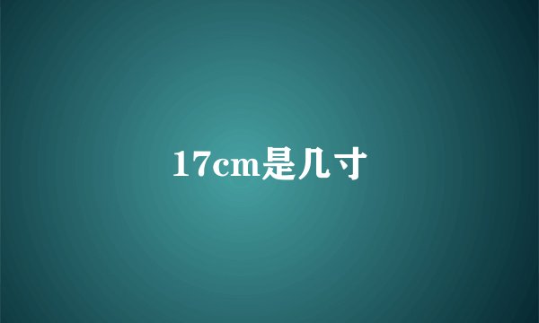 17cm是几寸