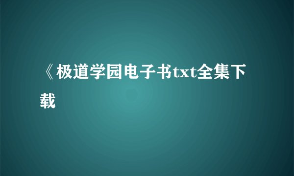 《极道学园电子书txt全集下载