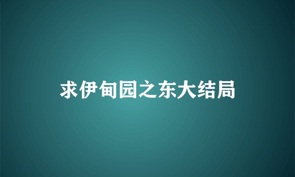 求伊甸园之东大结局