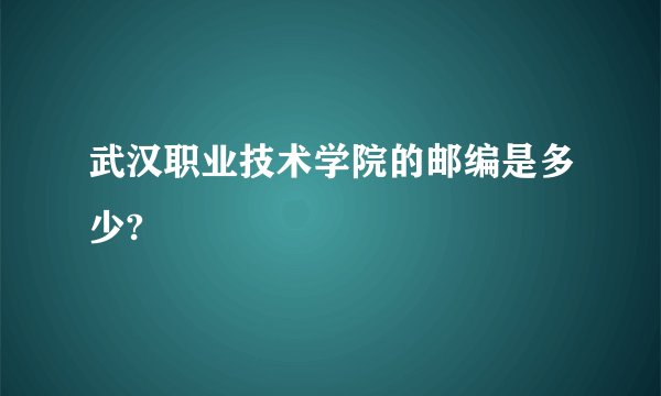 武汉职业技术学院的邮编是多少?