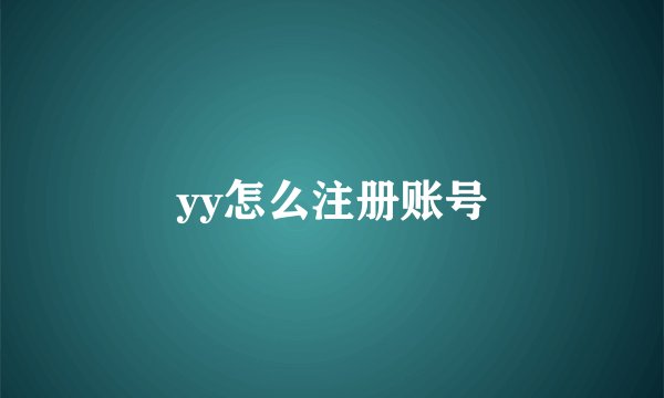 yy怎么注册账号
