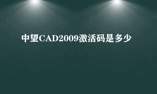 中望CAD2009激活码是多少