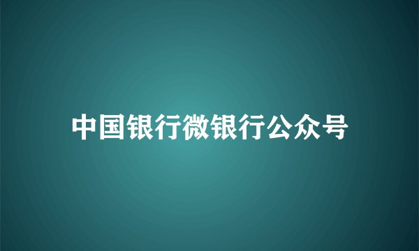 中国银行微银行公众号
