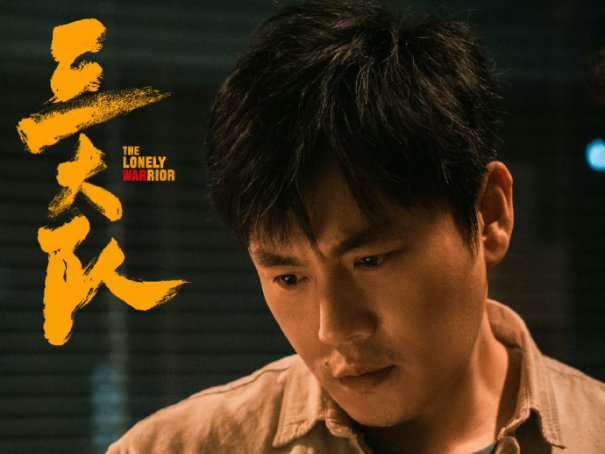 三大队一共几集