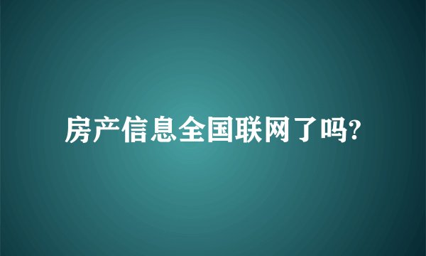 房产信息全国联网了吗?