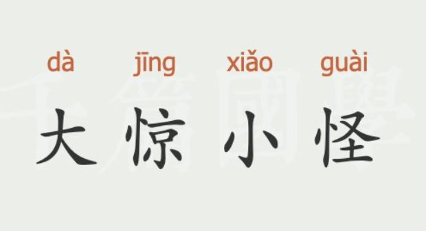 大惊小怪的意思是什么