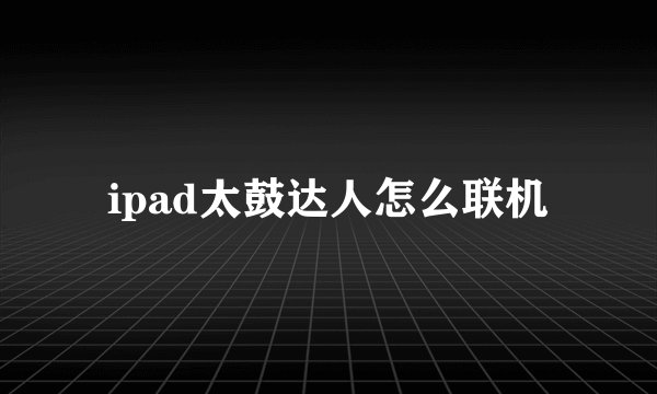 ipad太鼓达人怎么联机