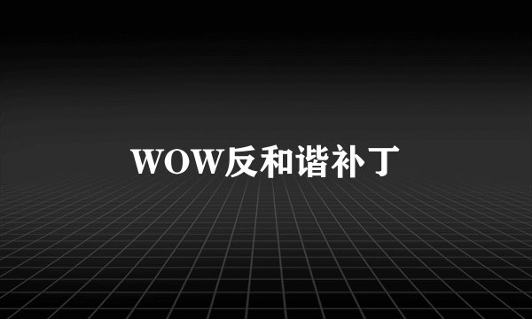 WOW反和谐补丁
