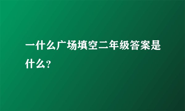 一什么广场填空二年级答案是什么？