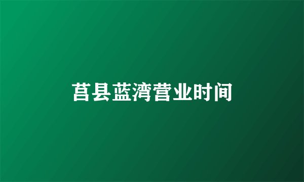 莒县蓝湾营业时间