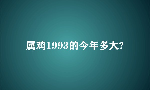 属鸡1993的今年多大?
